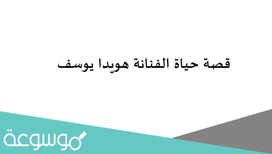 قصة حياة الفنانة هويدا يوسف