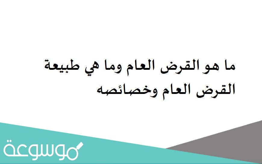 ما هو القرض العام وما هي طبيعة القرض العام وخصائصه