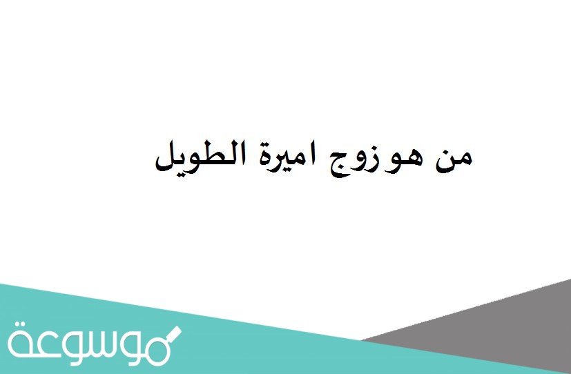 من هو زوج اميرة الطويل