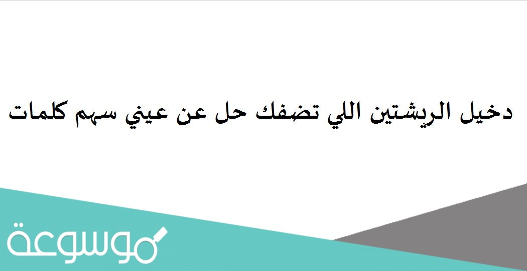 دخيل الريشتين اللي تضفك حل عن عيني سهم كلمات