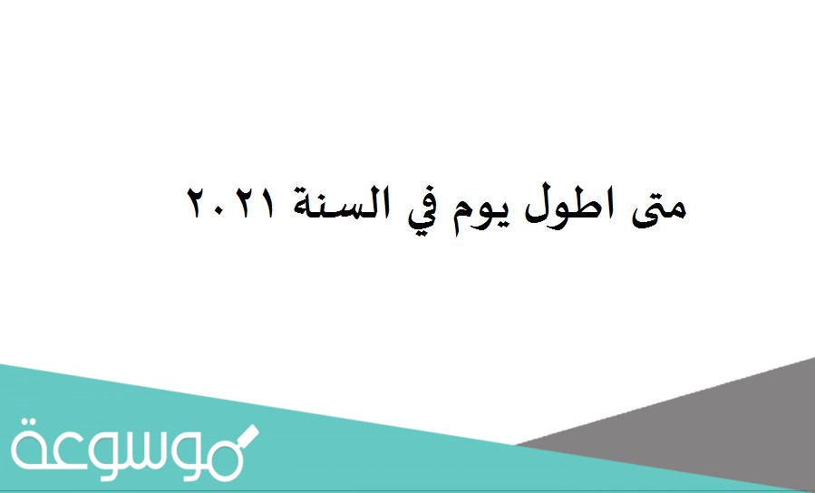 متى اطول يوم في السنة 2021