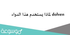 dolven لماذا يستخدم هذا الدواء