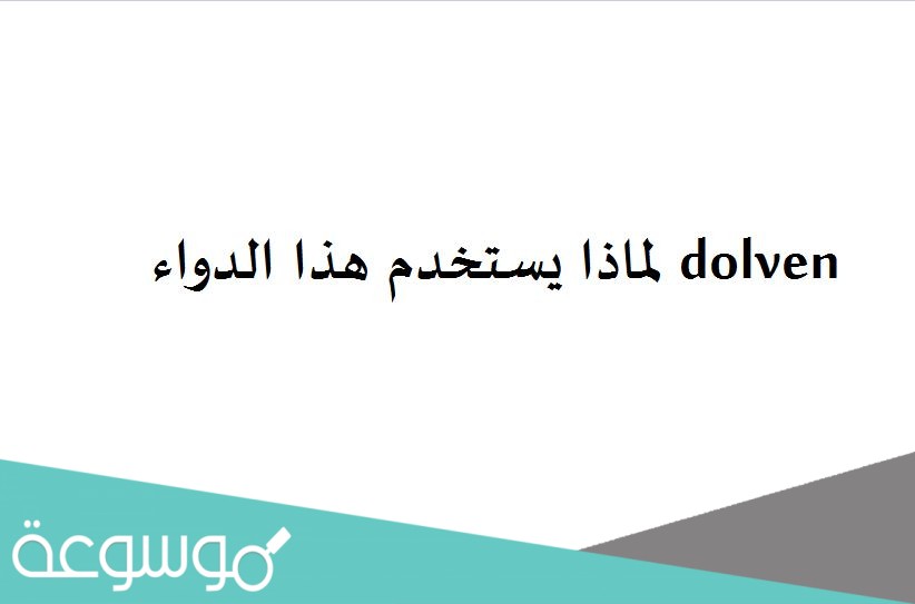 dolven لماذا يستخدم هذا الدواء