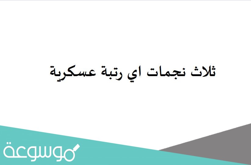 ثلاث نجمات اي رتبة عسكرية