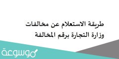 طريقة الاستعلام عن مخالفات وزارة التجارة برقم المخالفة