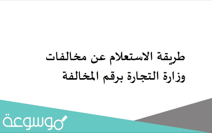 طريقة الاستعلام عن مخالفات وزارة التجارة برقم المخالفة