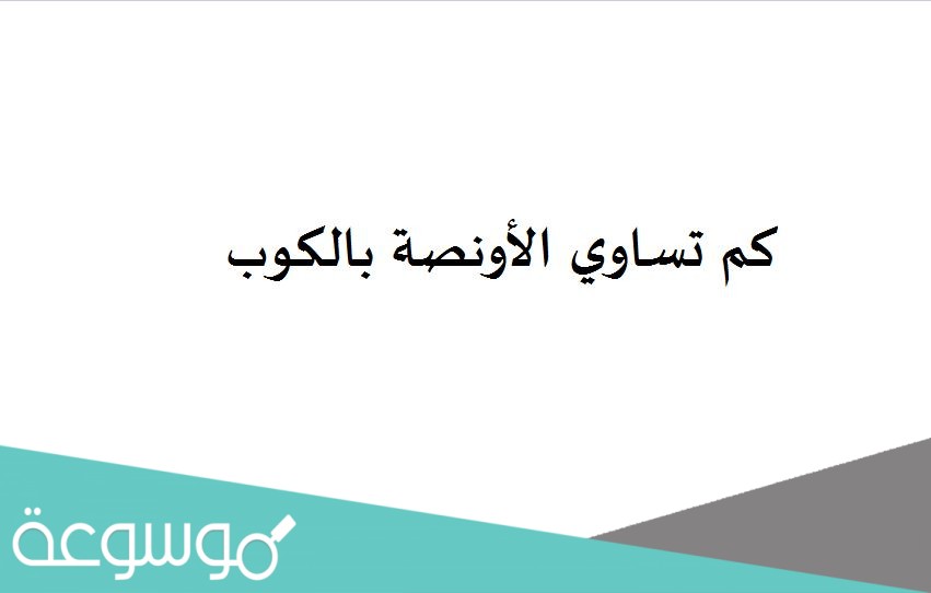 كم تساوي الأونصة بالكوب