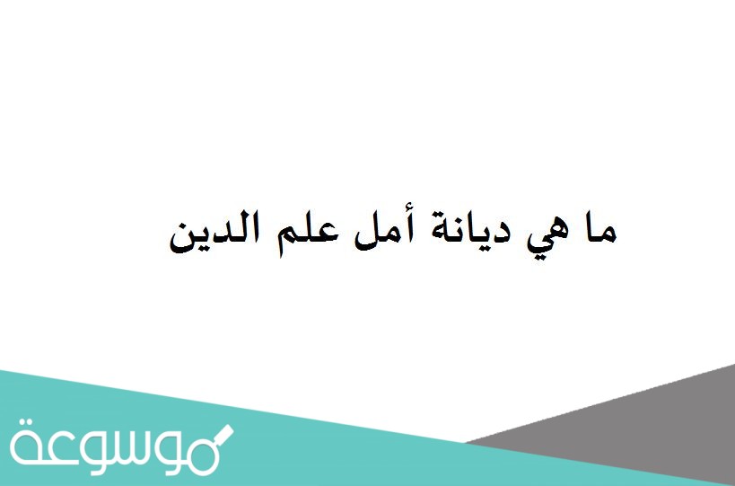 ما هي ديانة أمل علم الدين