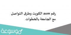 رقم aum الكويت وطرق التواصل مع الجامعة بالخطوات