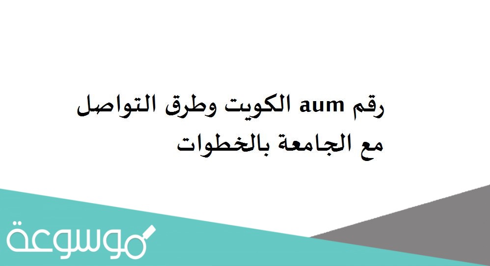 رقم aum الكويت وطرق التواصل مع الجامعة بالخطوات