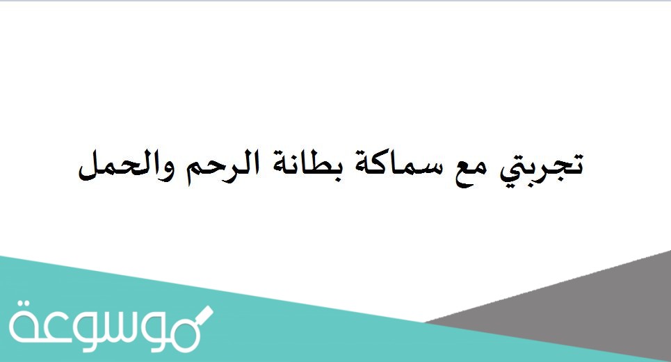 تجربتي مع سماكة بطانة الرحم والحمل