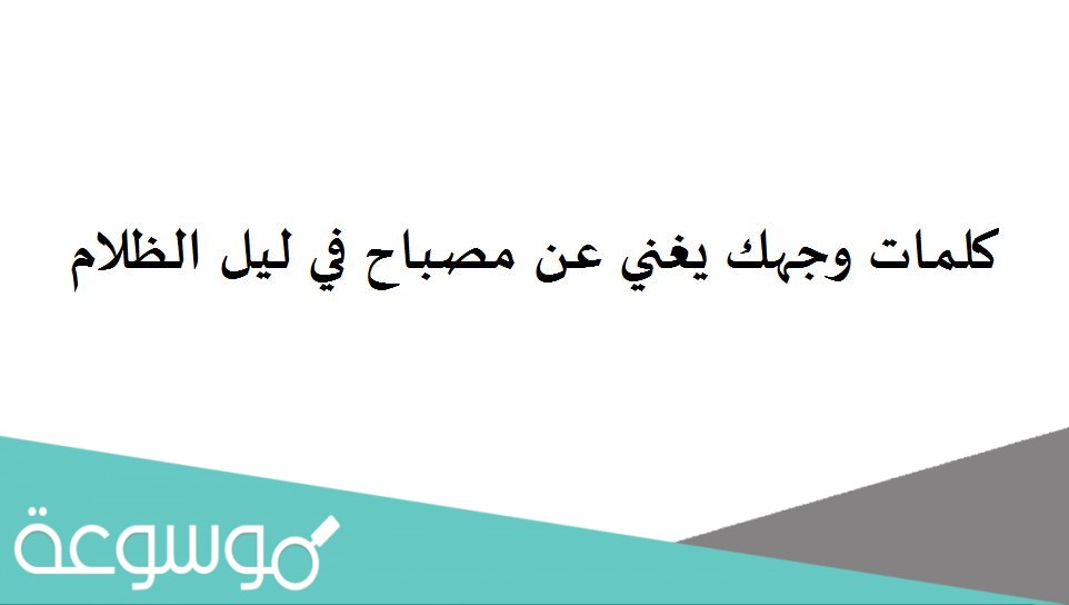 كلمات وجهك يغني عن مصباح في ليل الظلام