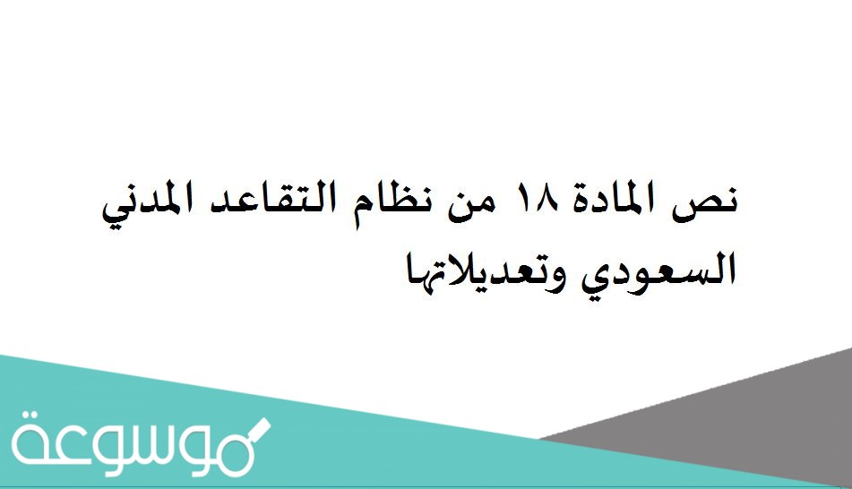 نص المادة 18 من نظام التقاعد المدني السعودي وتعديلاتها