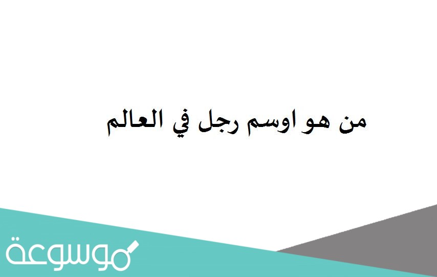 من هو اوسم رجل في العالم