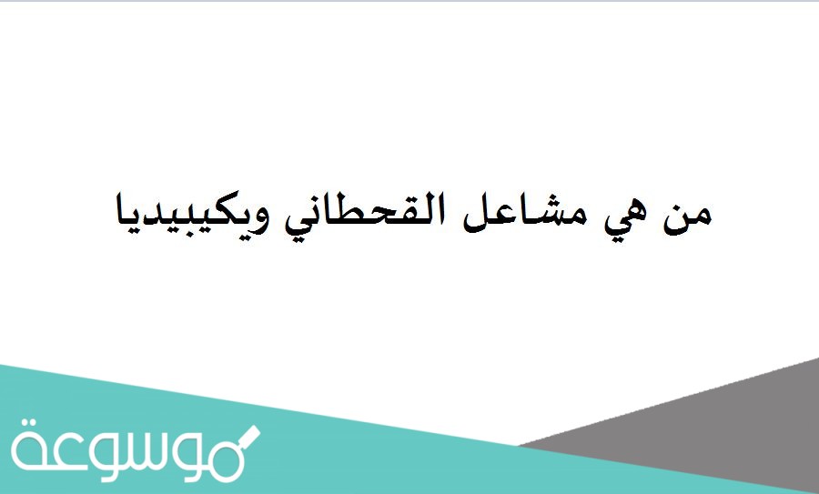 من هي مشاعل القحطاني ويكيبيديا