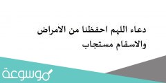 دعاء اللهم احفظنا من الامراض والاسقام مستجاب