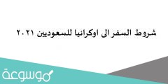 شروط السفر الى اوكرانيا للسعوديين 2022