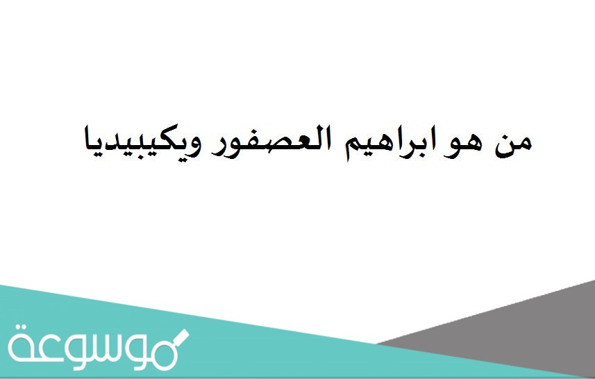 من هو ابراهيم العصفور ويكيبيديا