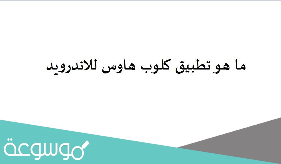 ما هو تطبيق كلوب هاوس للاندرويد