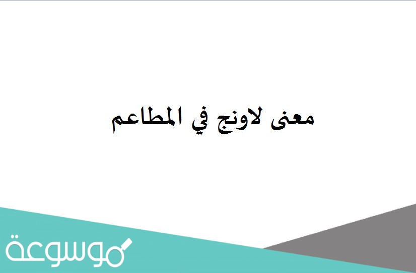 معنى لاونج في المطاعم
