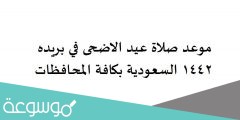 موعد صلاة عيد الاضحى في بريده 1442 السعودية بكافة المحافظات