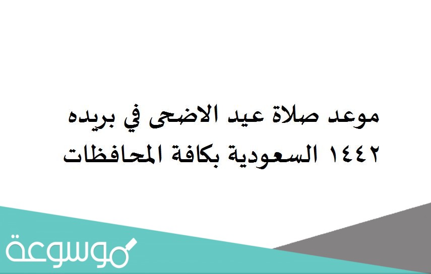 موعد صلاة عيد الاضحى في بريده 1442 السعودية بكافة المحافظات