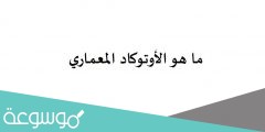 ما هو الأوتوكاد المعماري