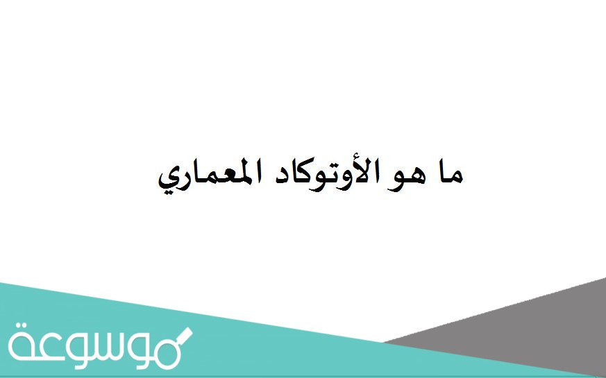 ما هو الأوتوكاد المعماري