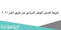 طريقة تعديل المؤهل الدراسي عن طريق أبشر 2022