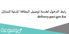 رابط الدخول لخدمة توصيل البطاقة المدنية للمنازل delivery.paci.gov.kw