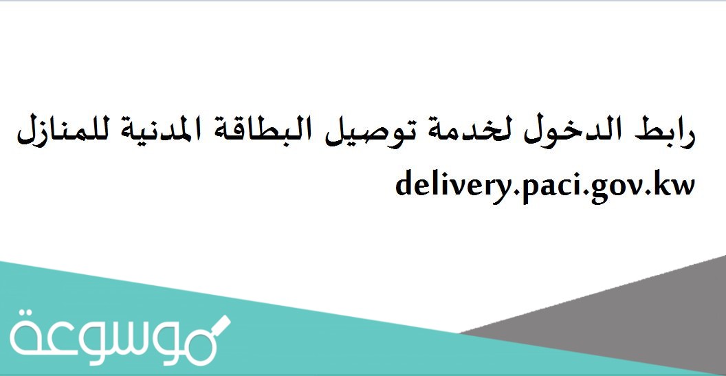 رابط الدخول لخدمة توصيل البطاقة المدنية للمنازل delivery.paci.gov.kw