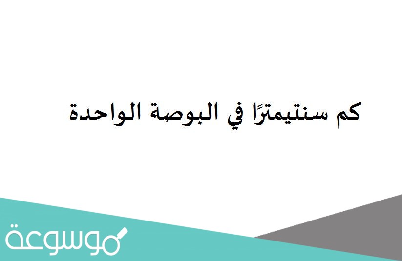 كم سنتيمترًا في البوصة الواحدة