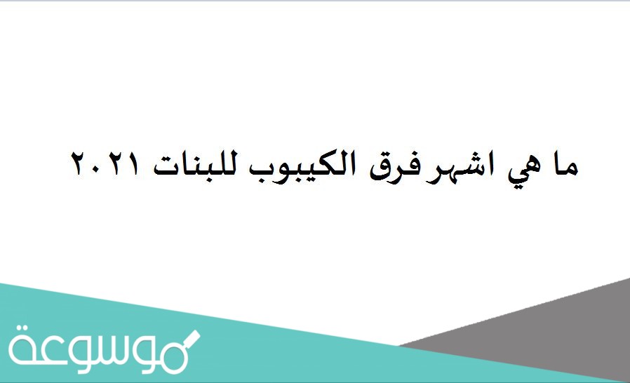 ما هي اشهر فرق الكيبوب للبنات 2021