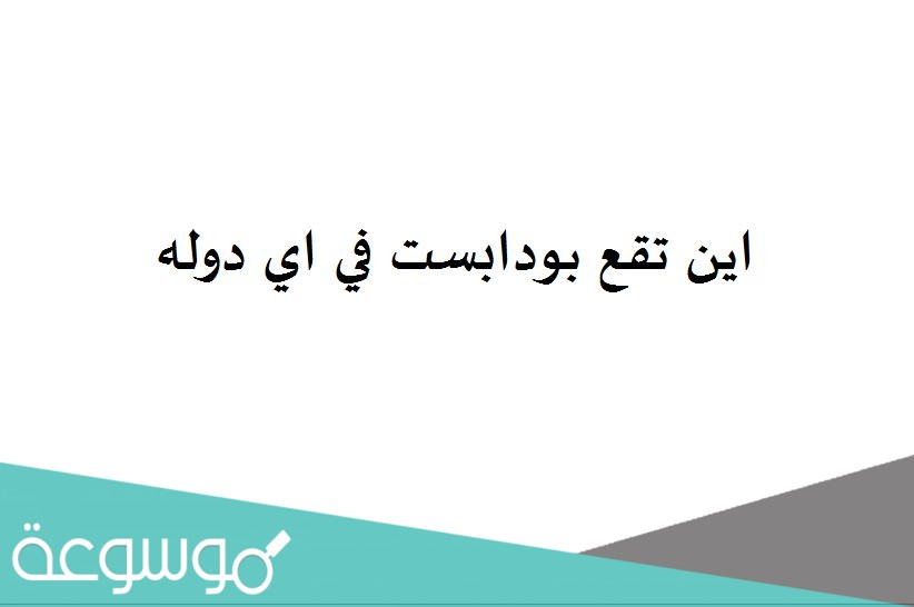 اين تقع بودابست في اي دوله