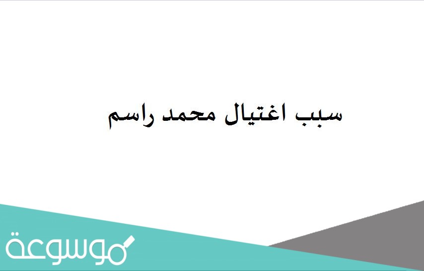 سبب اغتيال محمد راسم