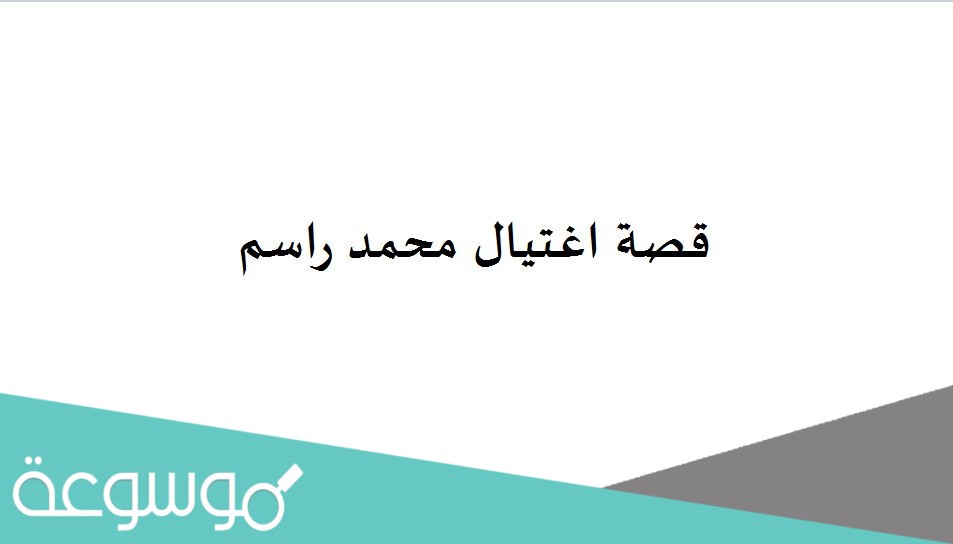 قصة اغتيال محمد راسم