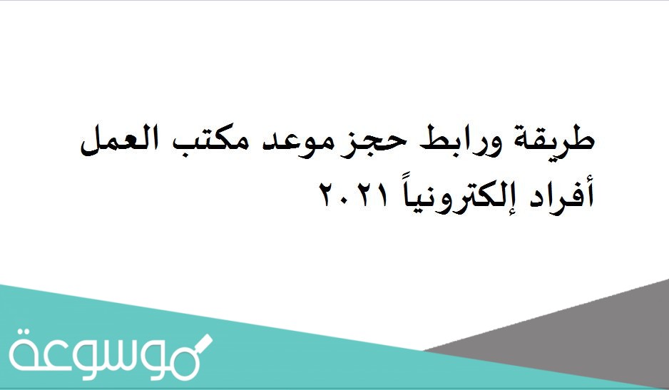 طريقة ورابط حجز موعد مكتب العمل أفراد إلكترونياً 2021