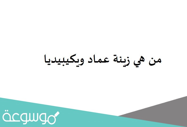 من هي زينة عماد ويكيبيديا