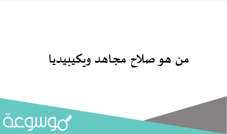 من هو صلاح مجاهد ويكيبيديا