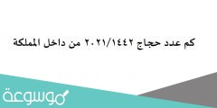 كم عدد حجاج 2022/1442 من داخل المملكة