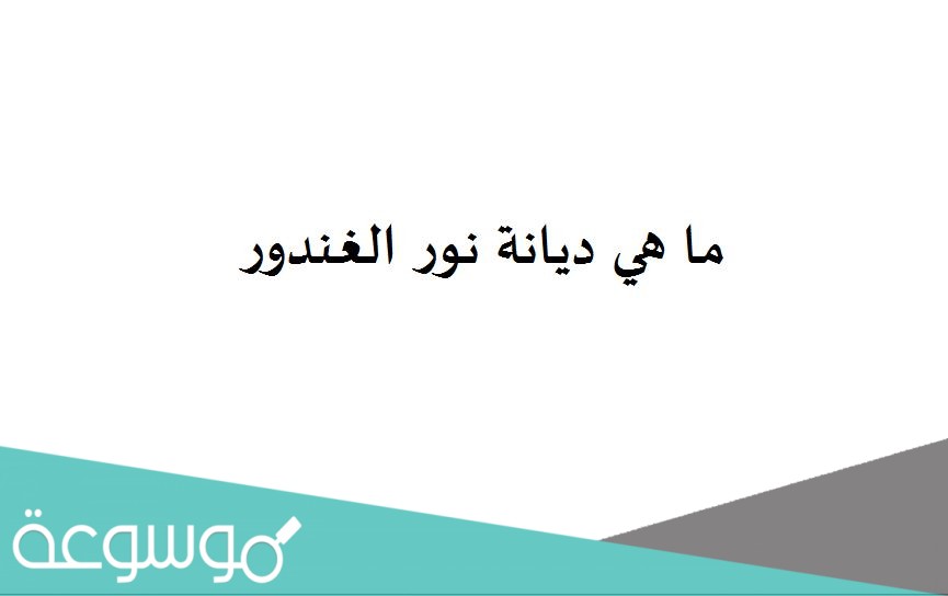 ما هي ديانة نور الغندور