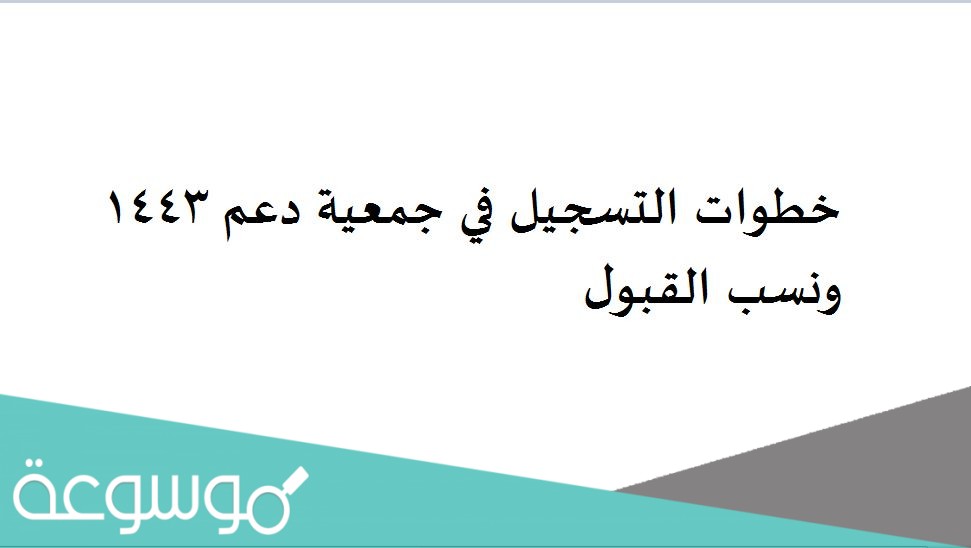 خطوات التسجيل في جمعية دعم 1443 ونسب القبول