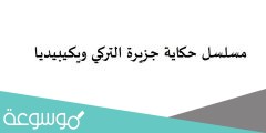 مسلسل حكاية جزيرة التركي ويكيبيديا