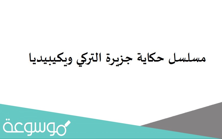 مسلسل حكاية جزيرة التركي ويكيبيديا