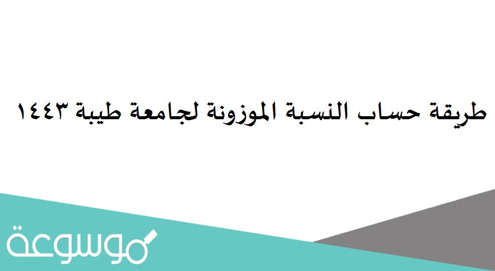 طريقة حساب النسبة الموزونة لجامعة طيبة 1443