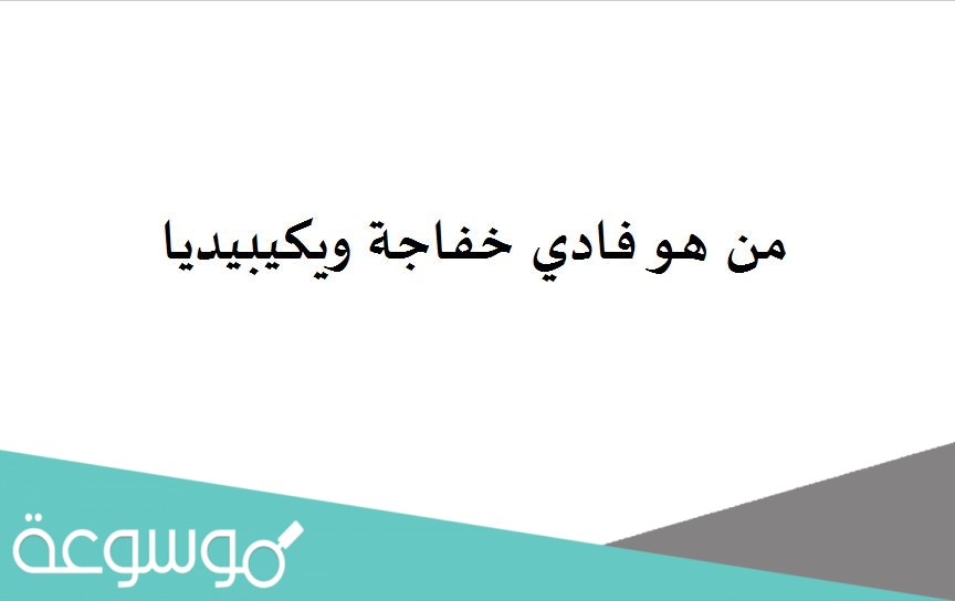 من هو فادي خفاجة ويكيبيديا
