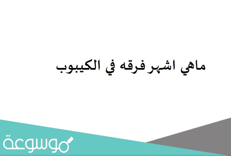 ماهي اشهر فرقه في الكيبوب