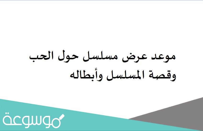 موعد عرض مسلسل حول الحب وقصة المسلسل وأبطاله