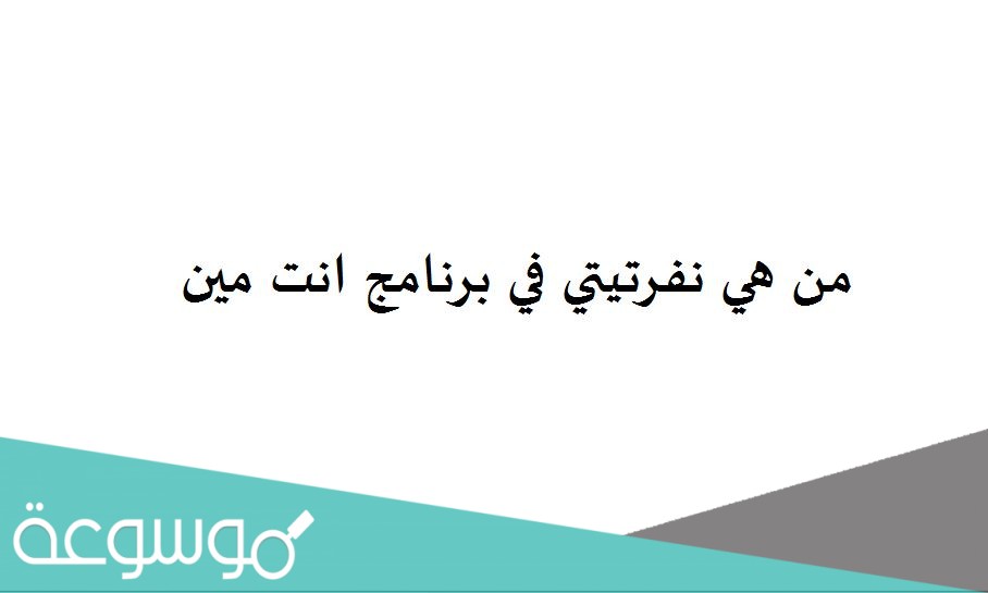 من هي نفرتيتي في برنامج انت مين