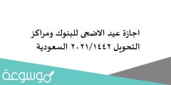 اجازة عيد الاضحى للبنوك ومراكز التحويل 2022/1442 السعودية